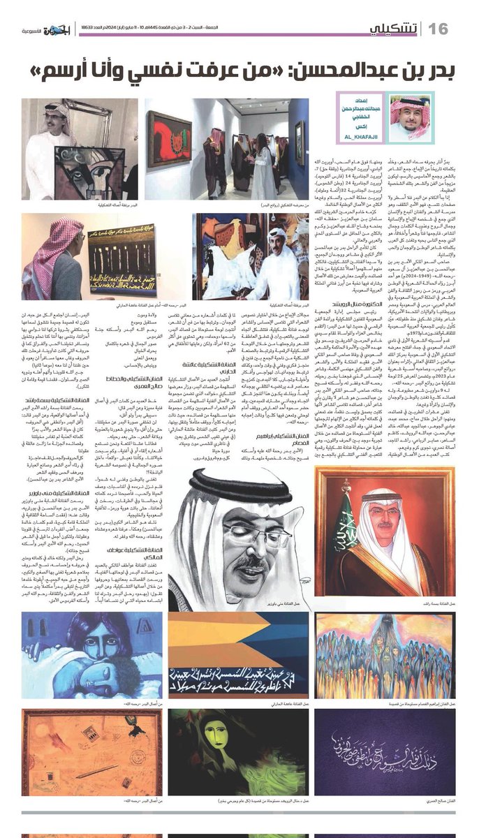 #تشكيلي الصفحة الأسبوعية في صحيفة الجزيرة <a href="/al_jazirah/">صحيفة الجزيرة</a> عدد 10-11 مايو 2024 م.

- بدر بن عبدالمحسن: «من عرفت نفسي وأنا أرسم»

عبدالله عبدالرحمن الخفاجي

رابط القراءة :
al-jazirah.com/2024/20240510/…