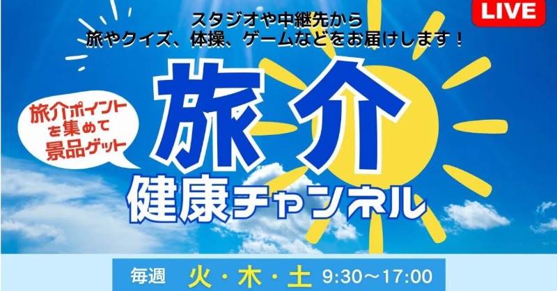 tabisuke_ttp's tweet photo. \\✧旅介明日の生中継✧//

 🔴旅介健康チャンネル
　　9:30~17:00放送！

MC村田 綾＆野上 桜禅がお届け🎤
・美しい日本の風景
・スタジオトーク
・旅動画＆クイズ
・体操

初登場の介護士タレントの西田美歩さんと一緒に体操＆トークをお楽しみください✨

@miho__nishida

📺お見逃しなく👇