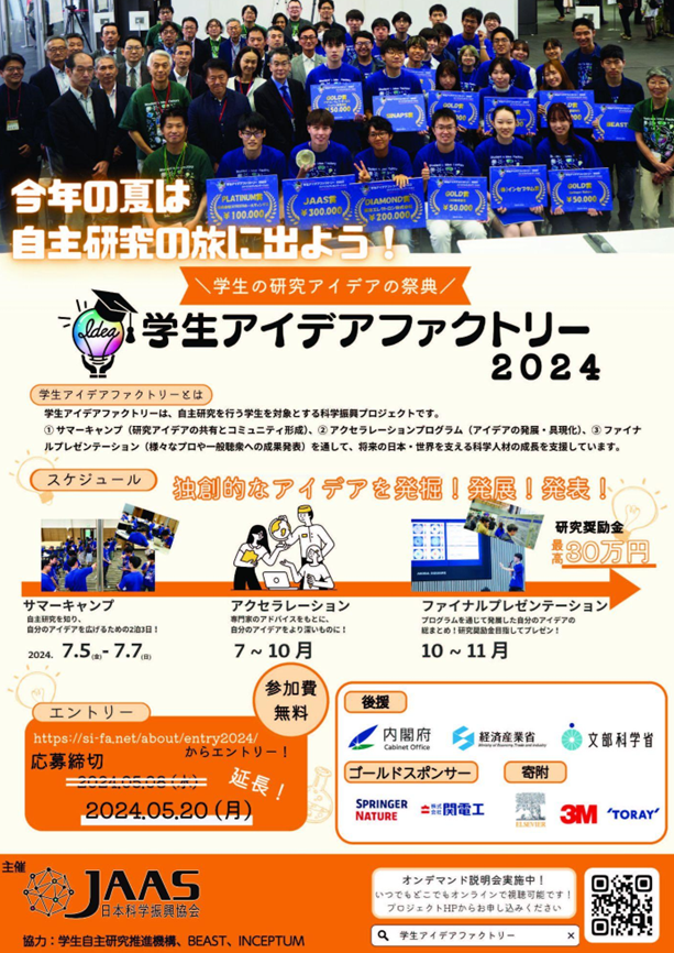 学生の研究アイデアの祭典 #学生アイデアファクトリー 2024
エントリー締切が2024年5月20日に延長されました！
学部生、高専生、短大生のみなさま、ぜひ応募ください。最高30万円の研究奨励金が授与されます。
