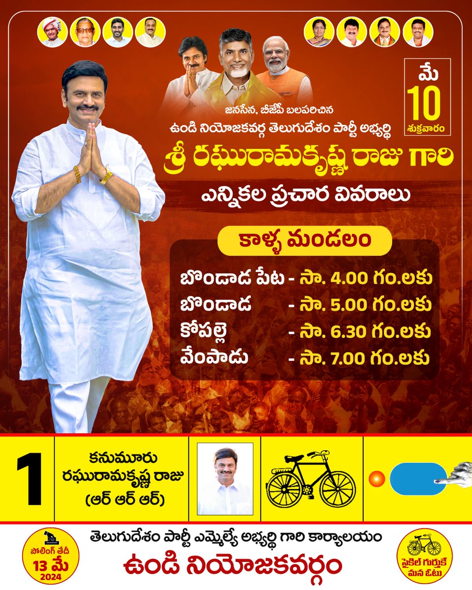 KRaghuRaju's tweet photo. మే 10, శుక్రవారం.. జనసేన, బీజేపీ బలపరిచిన ఉండి నియోజకవర్గ తెలుగుదేశం పార్టీ ఎమ్మెల్యే అభ్యర్థి శ్రీ రఘురామకృష్ణ రాజు గారి ఎన్నికల ప్రచార వివరాలు..

#VoteForCycle #RRRforUndi #RRRforTDP #AndhraPradesh #TDPJSPBJPWinning #TeluguDesamParty #PrajaGalam #TeamRRR https://t.co/JGLZMWAWlU