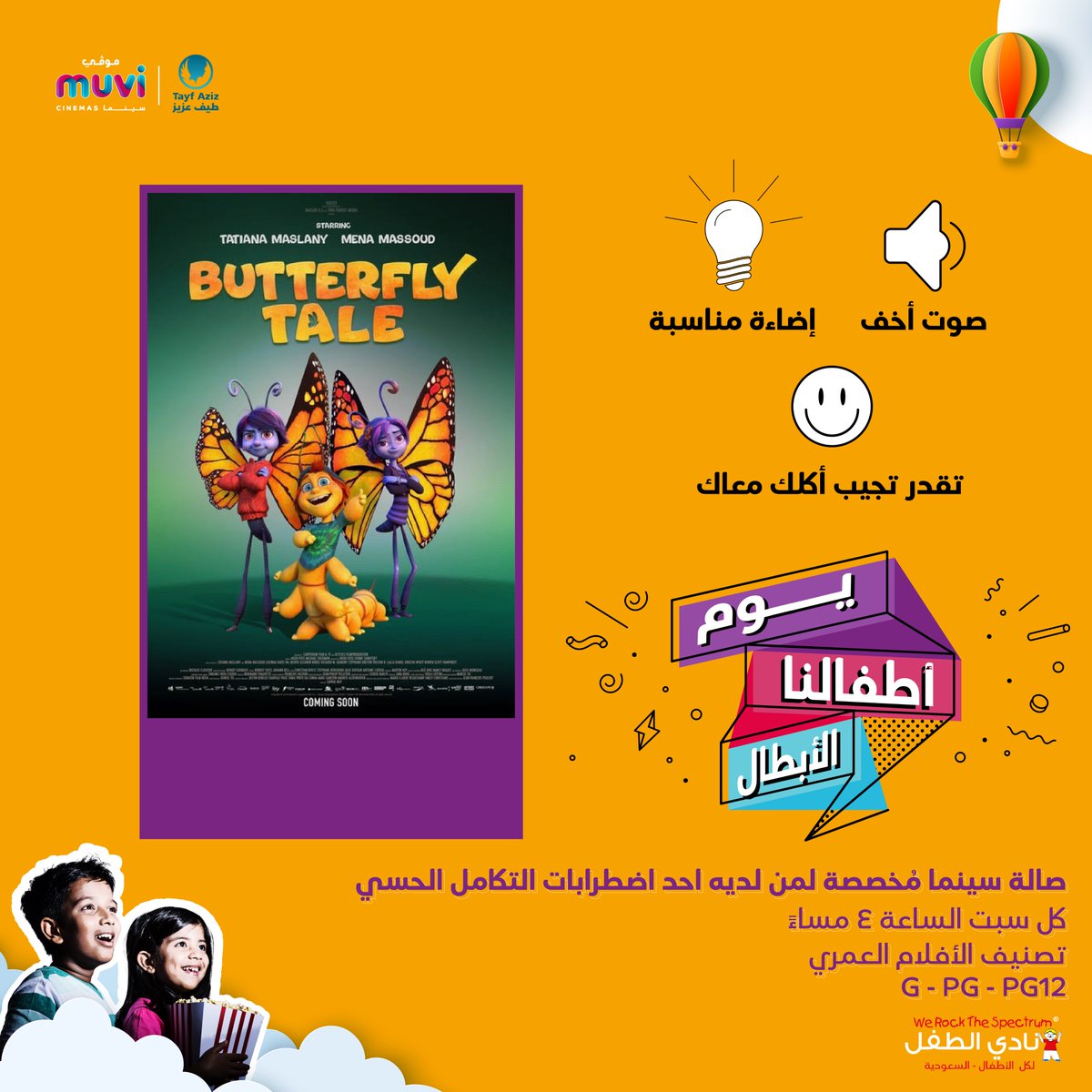 muvicinemas's tweet photo. لأصحاب الاضطرابات الحسية: فيلم #ButterflyTale يوم السبت في صالة مخصصة لكم! فقط في #موڤي_سينما. https://t.co/Qg4MMjgtnK