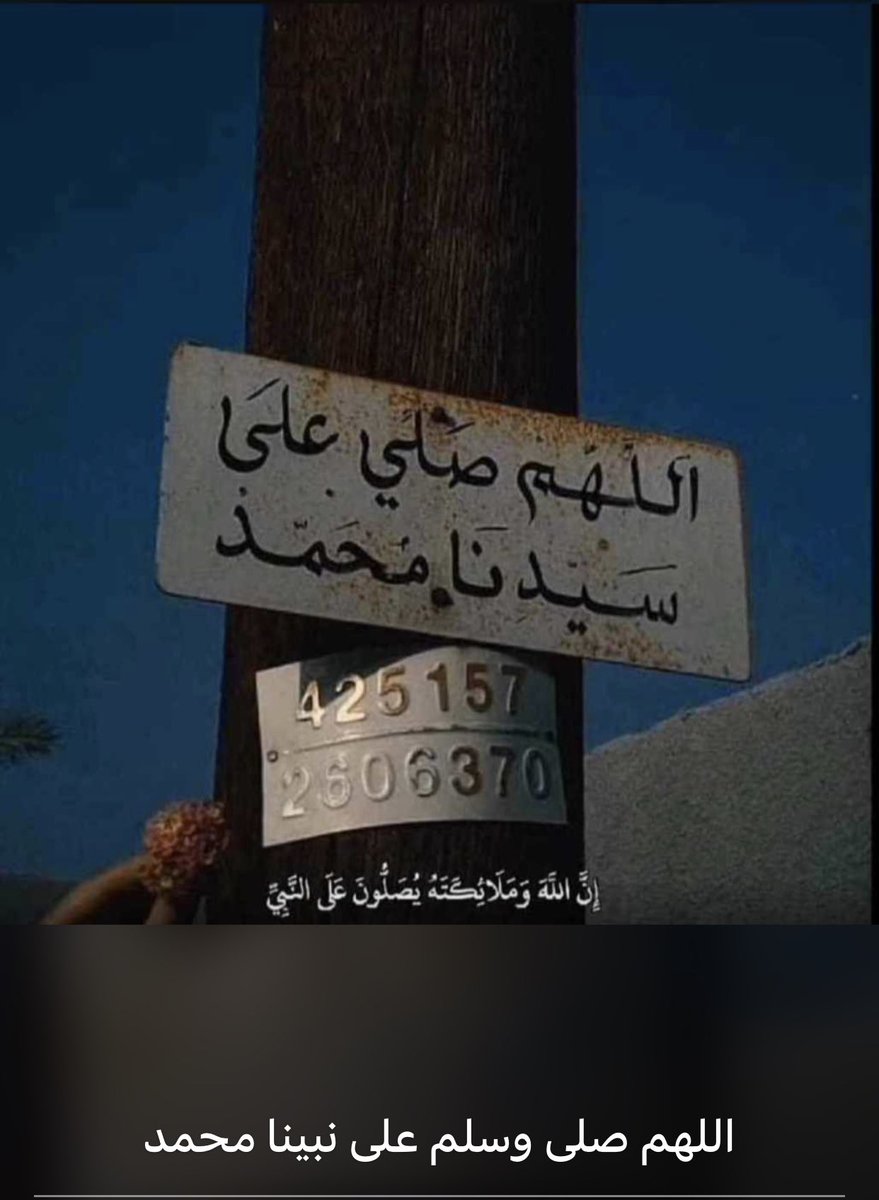 اللهم صل وسلم على نبينا محمد ❤️.