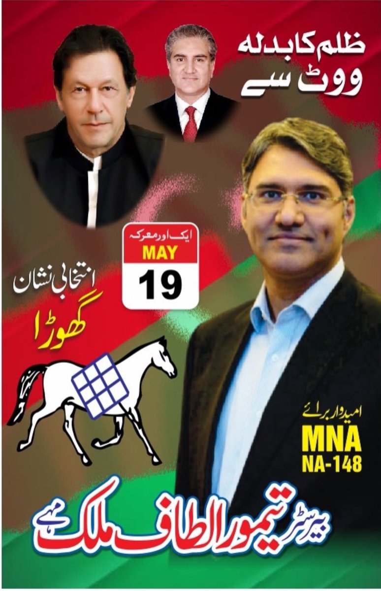ظلم کا بدلہ ووٹ سے 

این اے 148 کے امیدوار
بیرسٹر تیمور الطاف ملک 
انتخابی نشان،👈    گھوڑا،🐎

Vote for @taimur_malik 
Vote for @ImranKhanPTI 

@PTIofficial candidate for NA-148