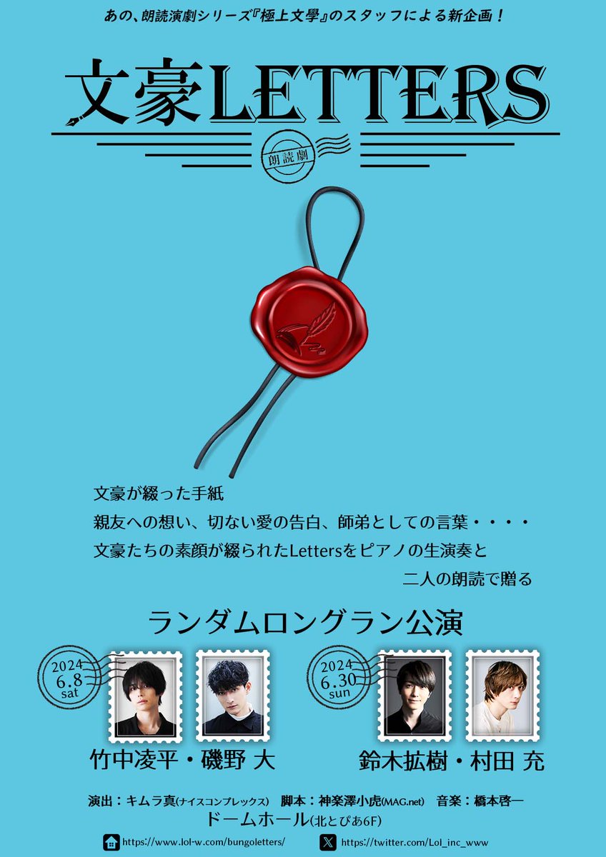BUNOGOLETTERS's tweet photo. #文豪LETTERS
新企画始動！
┏━━━━━━━━━━┓
朗読劇「文豪Letters」
┗━━━━━━━━━━┛
/／
”文豪”が綴った手紙
親友への想い、切ない愛の告白、
師弟としての言葉・・・・
ピアノの生演奏と二人の朗読で贈る
\＼

竹中凌平・磯野大
鈴木拡樹・村田充

https://t.co/HBUwHEldiL https://t.co/dynqukgHnj