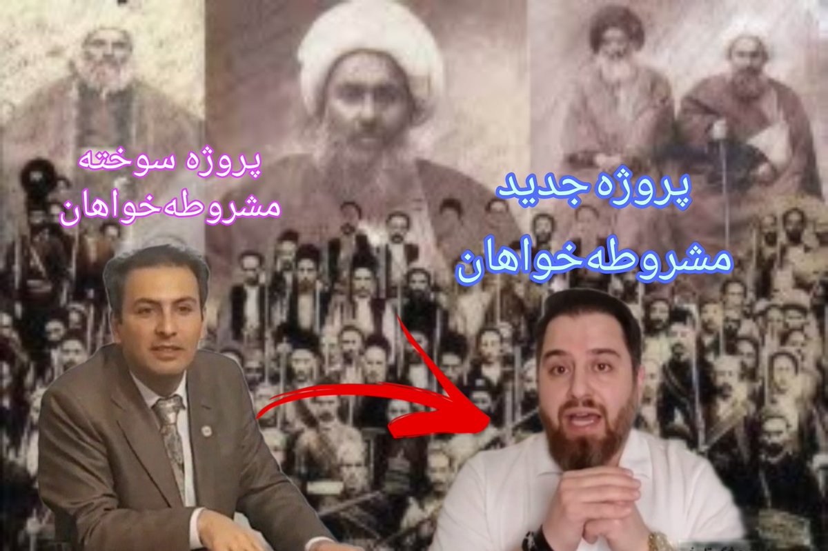 Hojat kalashi was expired 
Vahid Bahman is coming soon !

توی کشوری که حتا گربه‌های خیابونیش هم سیاسی هستن این جنگ زرگری و نقش پلیس بد و خوب رو برای ما بازی نکنید،
هیچ‌کدوم از این صادراتی‌ها ختم به پادشاهی پهلوی نمیشن،
هدف کودتا علیه شاه در تبعید هست.
#فرقه_نفوذ
#فتنه_مشروطه