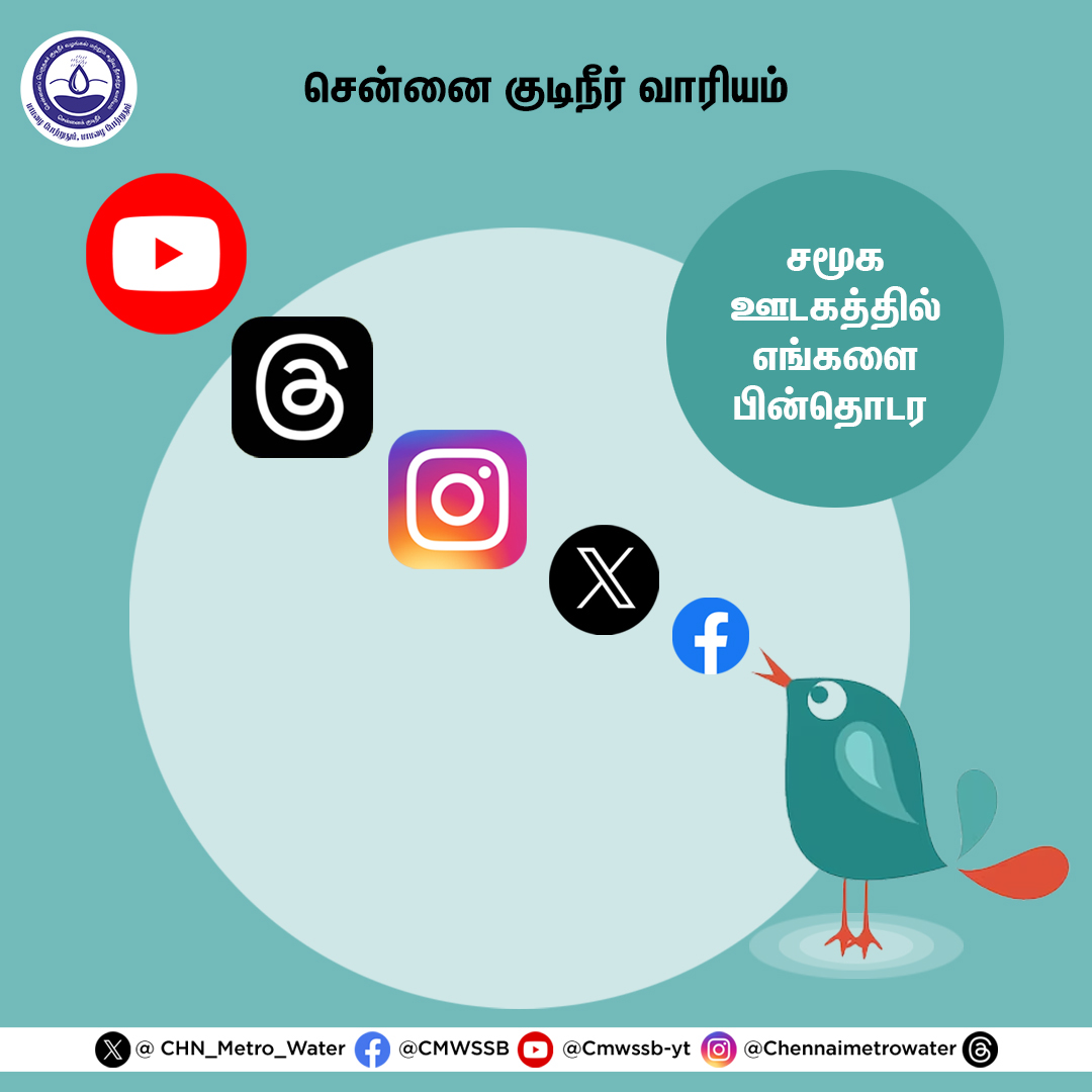 #comejoinus Join us on social media and stay connected to get the latest updates. #CMWSSB | #ChennaiMetroWater | @TNDIPRNEWS @CMOTamilnadu @KN_NEHRU @tnmaws @PriyarajanDMK @RAKRI1 @MMageshkumaar @rdc_south