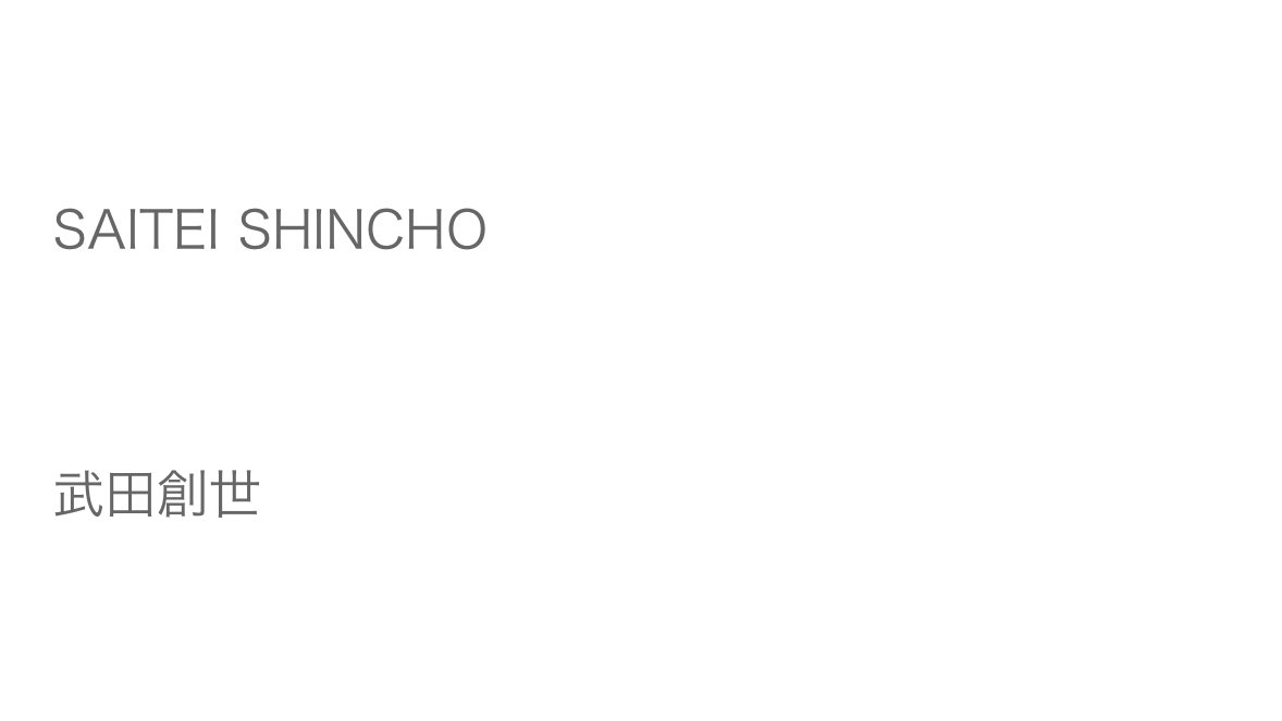 去年のブログ漁ってたら「SAITEI SHINCHO 武田創世」で歯茎剥き出しに