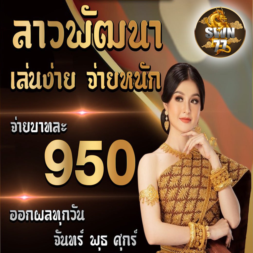 📌หวยลาวที่ราคาดีที่สุด ซื้อง่าย ถอนไว ไม่มีเลขอั้น
🏖️กลุ่มลับแจกวาป🏖️กลุ่มบอล🏖️กลุ่มหวย🏖️กลุ่มบาคาร่า
💥ฝากไม่มีขั้นต่ำ ไ อ ดี ไ ล น์ PanPan
คลิก👉👉shorturl.asia/TgCsy
ทางเข้าเล่นคลิก👉shorturl.asia/xkqFB
#PHARITA #LALALI #ไฟไหม้