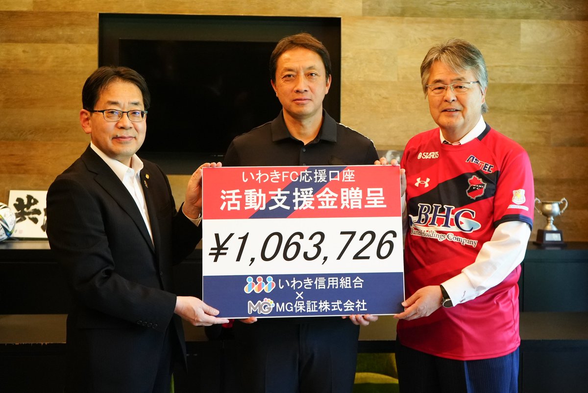 いわき信用組合 様と #MG保証株式会社 様 から共同でご支援いただいている「自動貸越サービス機能付き いわきFC応援口座」の2023年度分活動支援金を贈呈いただきました。  ありがとうございました🙌 #iwakifc #いわきFC