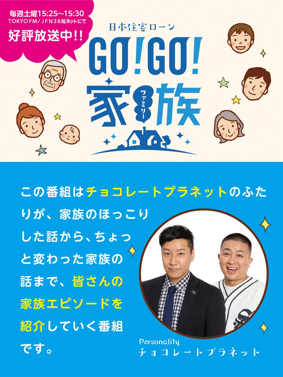 ＼明日は📻 #ごごふぁみ ／ 毎週土曜15:25～15:30は「日本住宅ローン GO！GO！家族（ファミリー）」！ tfm.co.jp/podcasts/gogof… ここでしか聴けないチョコプラの家族のはなしが！ 今週も楽しみにしててチュン～♬ #チョコレートプラネット #tokyofm #ごごふぁみ