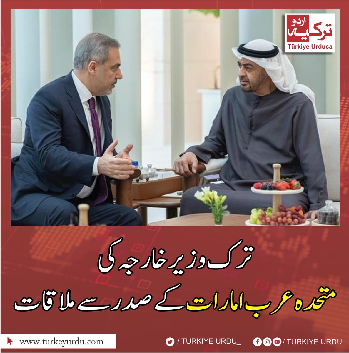 ⭕ ترک وزیر خارجہ حاقان فیدان نے متحدہ عرب امارات کے صدر شیخ محمد بن زید النہیان سے ابو ظہبی میں ملاقات کی۔ ملاقات میں غزہ کی صورتحال ، جنگ بندی اور دیگر اہم امور پر تبادلہ خیال کیا گیا۔