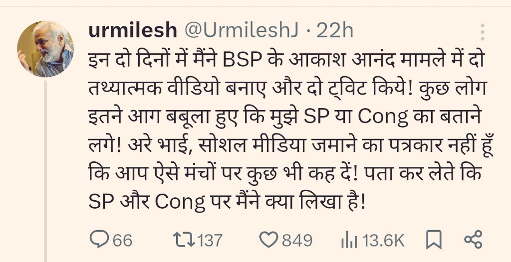 झूठ मत बोलिए उर्मिलेश यादव @UrmileshJ जी। उस वीडियो में आप सपा और कांग्रेस के इशारे पर BSP विरोधी अपना एजेंडा चलाते हुए साफ दिख रहे हैं। आपकी पीड़ा SC समुदाय के नेतृत्व से है। वरना जब आकाश जी BJP के खिलाफ ताबड़तोड़ रैलियां कर रहे थे, तब आपने 'तथ्यात्मक वीडियो' क्यों नहीं बनाई?