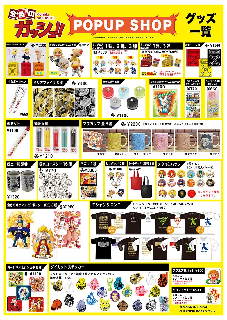 『金色のガッシュ!!』POP UPイベント 
アミュプラザ小倉会場で販売するグッズ一覧を公開‼️

※状況により購入制限を設けさせていただく場合がございます。
※「ポリストーン製フィギュア」、「まもののこのぬいぐるみ」は、7月に一般販売が予定されている商品です。
#ガッシュPOPUP