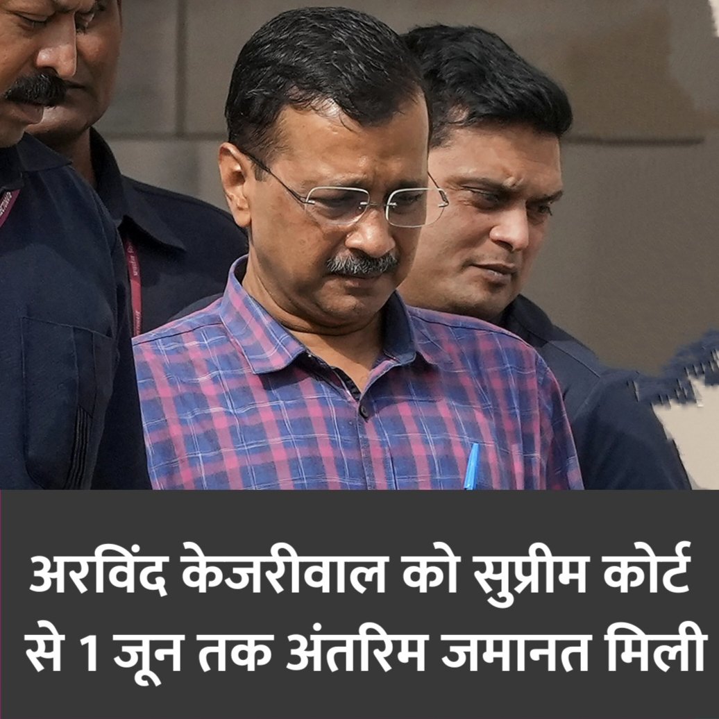 Supreme Court grants interim bail to the Arvind Kejriwal till 1 June. It's a big relief for Aam Aadmi Party. #SupremeCourt #ArvindKejriwal #InterimBail #IndiAlliance #Delhi #SupremeCourtOfIndia #AAP