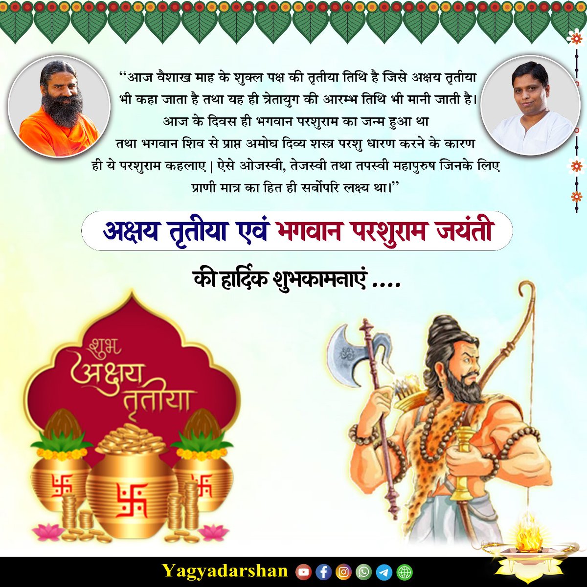 अक्षय तृतीया एवं भगवान परशुराम जयंती की हार्दिक शुभकामनाएं .... #akshayatritiya2024 #ParshuramJayanti #yagyadarshan