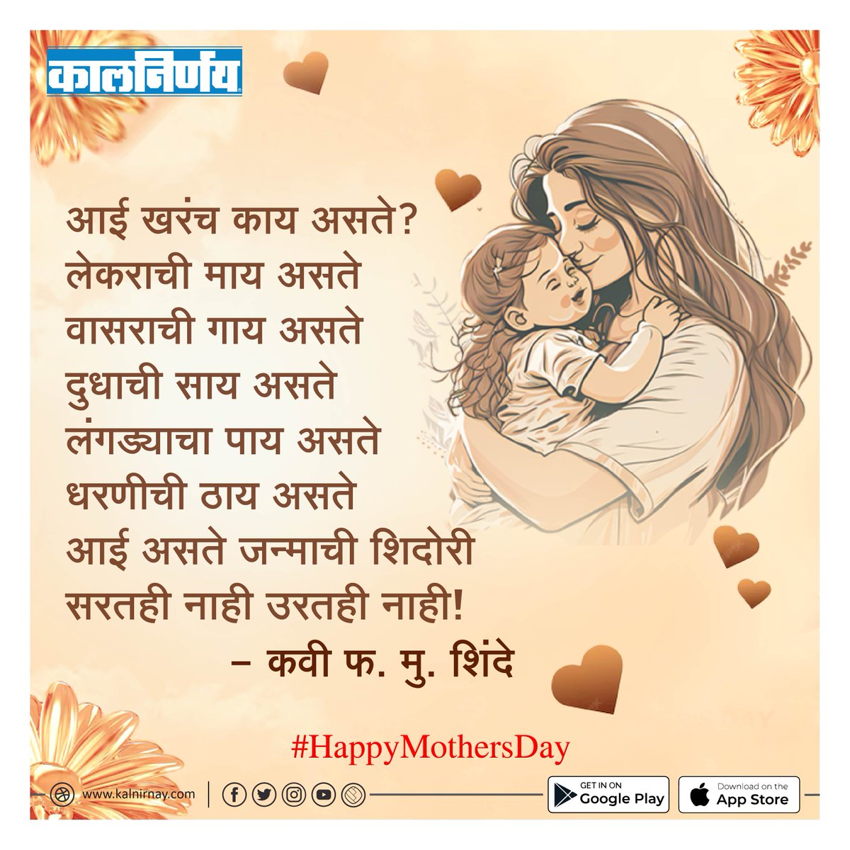 जागतिक मातृदिनाच्या शुभेच्छा!👩‍👧‍👦 . . #Kalnirnay #कालनिर्णय #MothersDay #HappyMothersDay