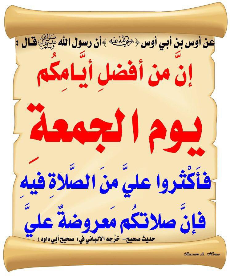 قالﷺ: 'أولى الناس بي يوم القيامة أَكثرُهم عليَّ صلاةً' 📚رواه الترمذي ومعنى'أولى النَّاس':أي أولاهم بشفاعتي، و قال ﷺ: 'إنَّ لله ملائكةً سيَّاحينَ في الأرض يُبلِّغوني من أُمَّتي السلام' 📚رواه النسائي هيا نُصلي ونسلّم عليه صلى الله عليه وعلى آله وسلم تسليماً كثيراً. #يوم_الجمعة