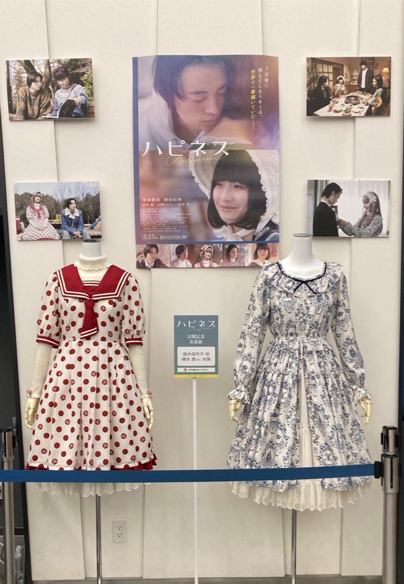 名古屋衣装展示情報💐
ミッドランドスクエアシネマ にて『＃映画ハピネス』の劇中で月子(#橋本愛 さん)が着用した衣装を展示中

📅期間は5月30日（木）まで

ぜひ期間中に衣装を間近でご覧ください🎀