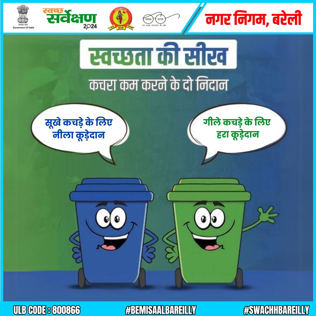 नगर निगम बरेली 
ULB कोड-800866 

नगर निगम, बरेली द्वारा सोशल मिडिया के माध्यम से लोगों को स्वच्छता के प्रति निरंतर जागरूक किया जा रहा है।
#GarbageFreeIndia 
@CommissionerBa1 @MoHUA_India @mygovindia 
@NagarVikas_UP @SBM_UP @UPGovt 
@SwachhBharatGov @SBMUrbanUP 
@SwachSurvekshan