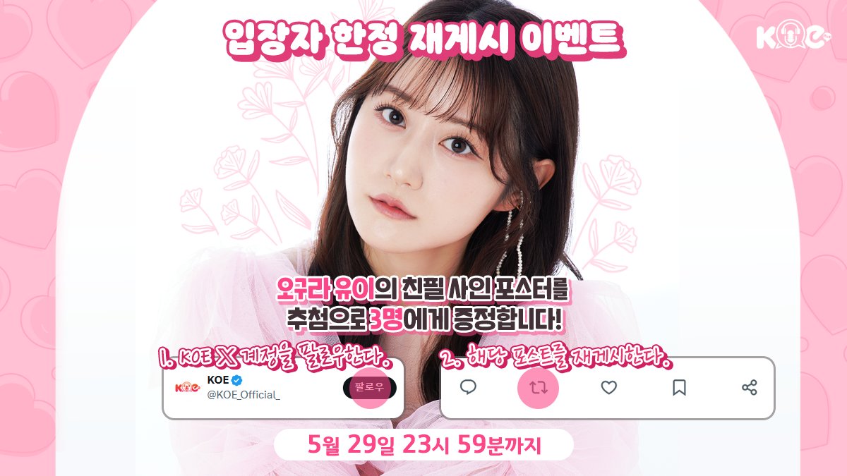 KOE_Official_'s tweet photo. 【입장자 한정 재게시 EVENT🎁】

2024. 06. 08.
「Yui Ogura Fan Meeting in Seoul (presented by KOE)」 개최 기념✨
당첨자명이 들어간 ‘오구라 유이’ 님의 
친필 사인 포스터를 추첨으로 3분께 ���정!

▼참가 방법
①KOE의 X 계정 (@KOE_Official_)을 팔로우
②이 게시물을 재게시!

▼이벤트 마감 기한
5월 29일(수) 23:59

▼티켓🎫
https://t.co/P12jSKJg0p

#小倉唯 #KOE_KOREA