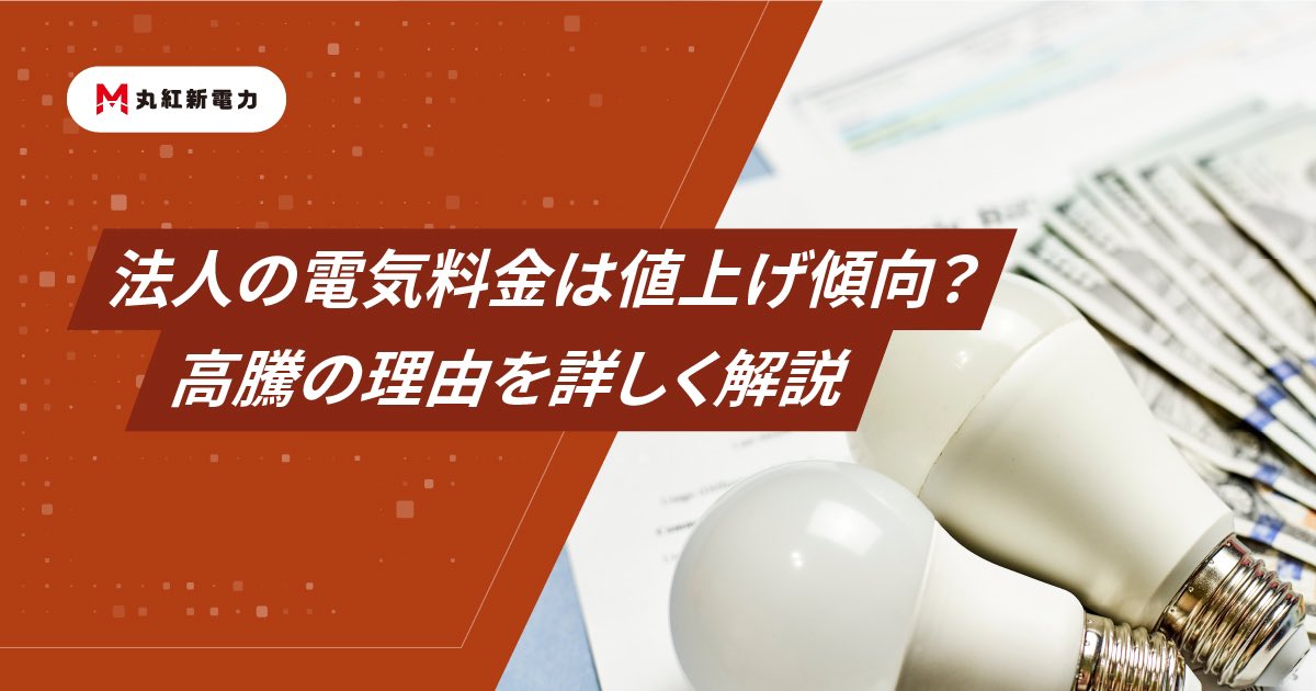 法人向けの電気料金は値上がり傾向？

高圧電力・特別高圧電力の値上がり状況や、電気料金が高騰している背景、大手電力会社7社による価格の見直しについて、わかりやすく解説します。

denki.marubeni.co.jp/column/electri…

#法人向け電気料金