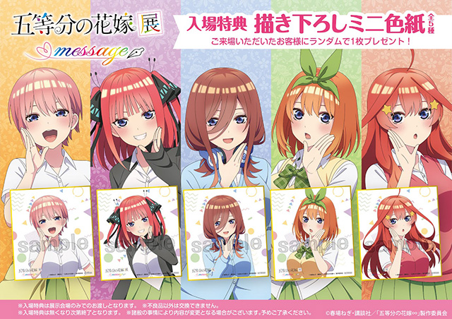 【五等分の花嫁展 MESSAGE petit】 京都会場チケット販売中！ 開催期間：2024年5/17（金）～6/17（月） 会場：Space Galleria KYOTO ■入場特典 ミニ色紙（全5種） gotobun-exhibition.com #五等分の花嫁　#五等分の花嫁展