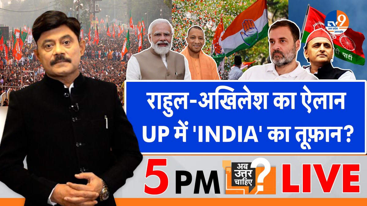 राहुल-अखिलेश का ऐलान UP में 'INDIA' का तूफ़ान? सबसे लोकप्रिय डिबेट:पब्लिक का पसंदीदा शो अमिताभ अग्निहोत्री के साथ शाम 5 बजे #LIVE #WATCH : youtube.com/watch?v=e-3QFq… #Elections2024 #INDIAAlliance @Aamitabh2 @samajwadiparty @BJP4UP @AamAadmiParty @bspindia
