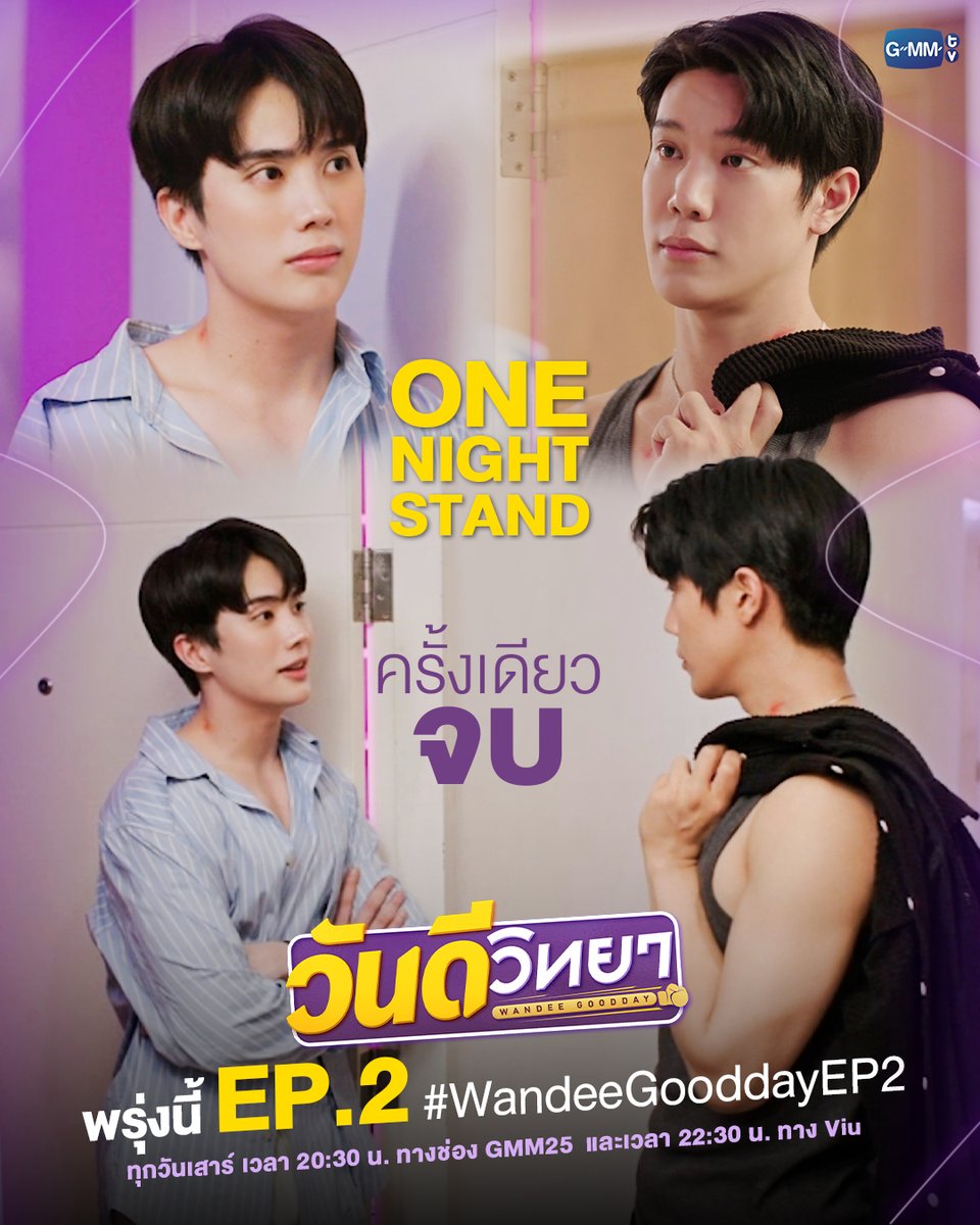 ที่ว่าครั้งเดียวจบเนี่ย จะเป็นจริงได้เหร๊ออ🤭
พรุ่งนี้ EP.2 ห้ามพลาด!

“วันดีวิทยา Wandee Goodday” 
ทุกวันเสาร์ เวลา 20:30 น. ทางช่อง GMM25 
และเวลา 22:30 น. ทาง Viu
#WandeeGoodday #GMMTV
@MisterGrtsp @innsarin