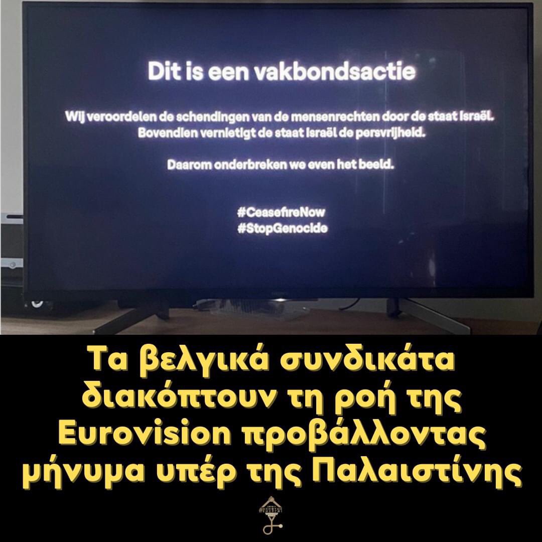 Το σωματείο της βελγικής τηλεόρασης VRT διέκοψε τη ροή της #Eurovision για να μεταδώσεις μήνυμα καταδίκης του #Ισραηλ & υπέρ της Παλαιστίνης! «Καταδικάζουμε τις παραβιάσεις των ανθρωπίνων δικαιωμάτων[…]Τώρα κατάπαυση του πυρός!» #Eurovision2024 #Σαττι #Παλαιστινη #freepalestine