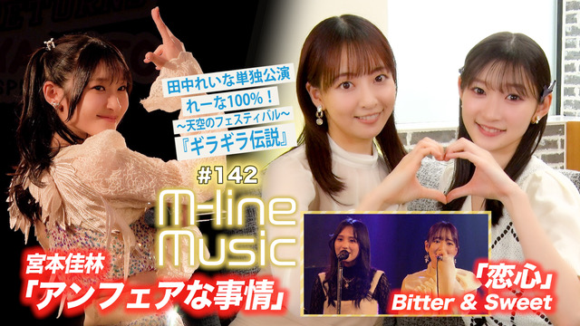 dcfactory_inc's tweet image. 【M-line Music#142】宮本佳林「アンフェアな事情」／Bitter &amp;amp; Sweet「恋心」／田中れいな単独公演 れーな100%！「ギラギラ伝説」 MC 宮本佳林・長谷川萌美
youtu.be/HBZ4wGRidww

#田中れいな #宮本佳林 #ビタスイ #mlinemusic