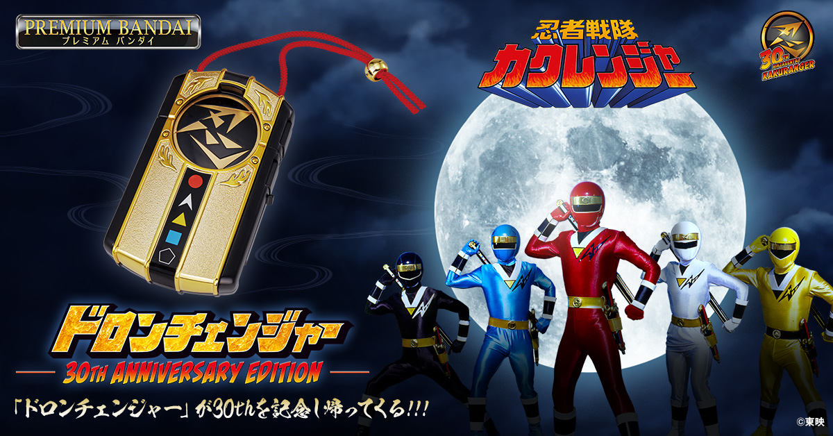 予約受付開始／ #忍者戦隊カクレンジャー 放送30周年記念? 変身 