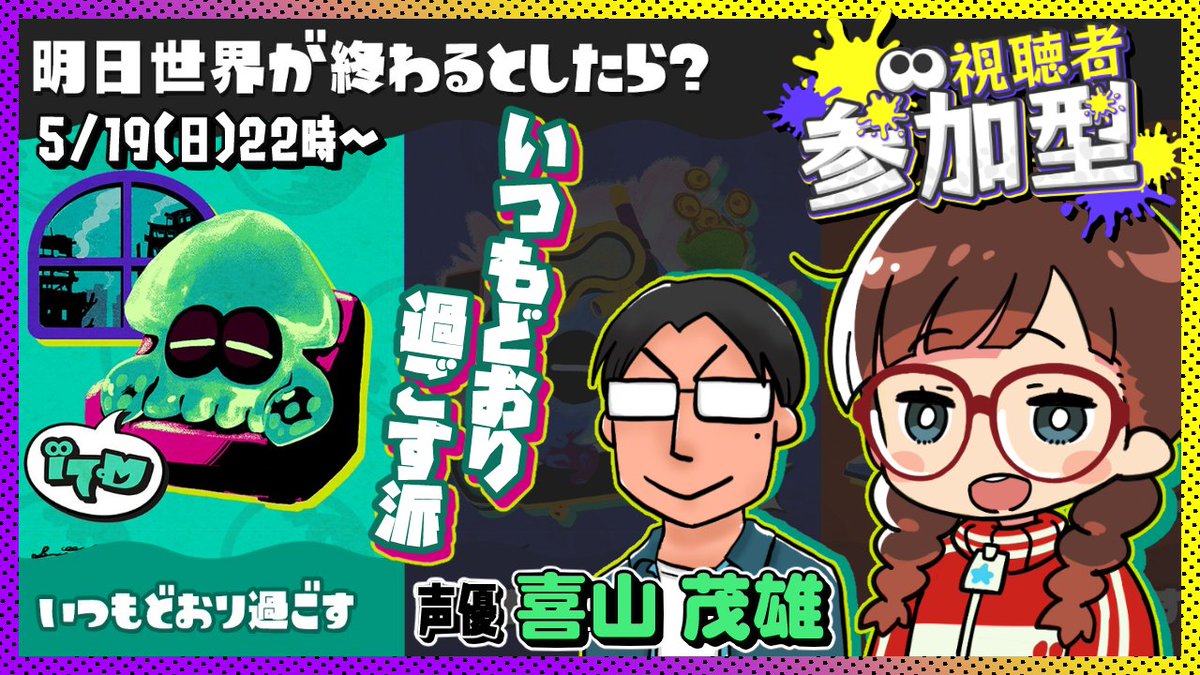 修羅場中のげそむかいさんの助っ人でシゲさんが来てくれます！
いつも通りに過ごせばいいじゃない？

5/19（日）22時～🦑🐙
【#スプラトゥーン3】シゲさんこと声優の喜山 茂雄さん＆イソッチとフェス🍵いつもどおり過ごす派【視聴者参加型】 youtube.com/live/2AY7PPUiw… 

＃イソつべ