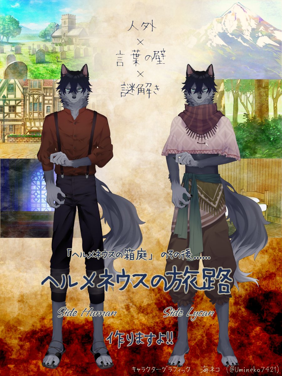 コミュニケーションADV #ヘルメネウスの箱庭 続編
#ヘルメネウスの旅路 を作っています！
獣人の言葉を解読し、心を通わせる90日のその後の物語
恋愛成分も謎解き成分もマシマシでお届けする予定ですので
待っていてくれると嬉しいです‼️
#スーパーゲ制デー