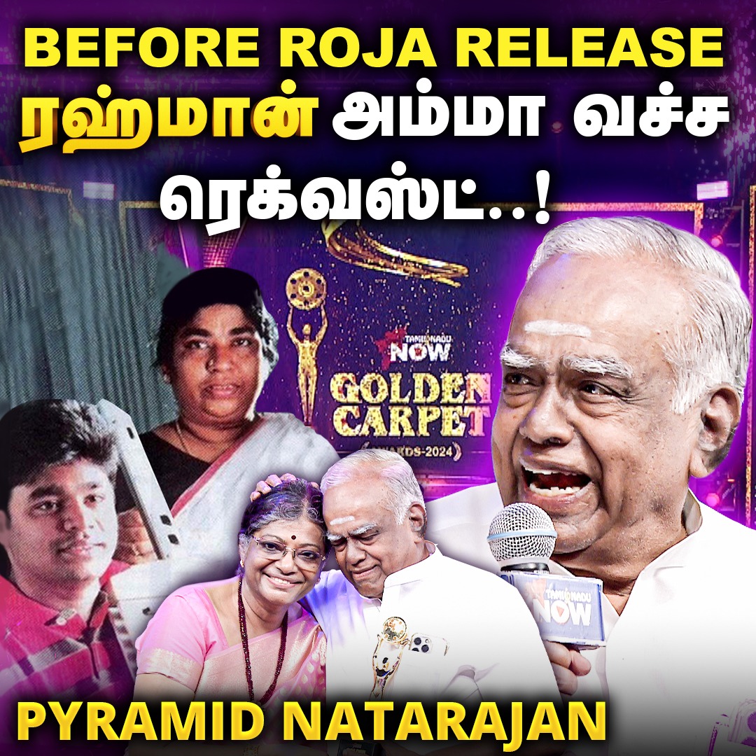 Ilaiyaraaja பயோபிக்ல AR Rahman இருக்க மாட்டார்..! - Pyramid Natarajan Reveals | Golden Carpet Award Watch On Tamilnadu Now ▶️ youtu.be/Tqa0bbH3glA #PyramidNatarajan #ilaiyaraaja #arrahman #PushpaKandaswamy #TNNAwards #GoldenCarpetAwards #TamilnadunowGoldenCarpetAwards