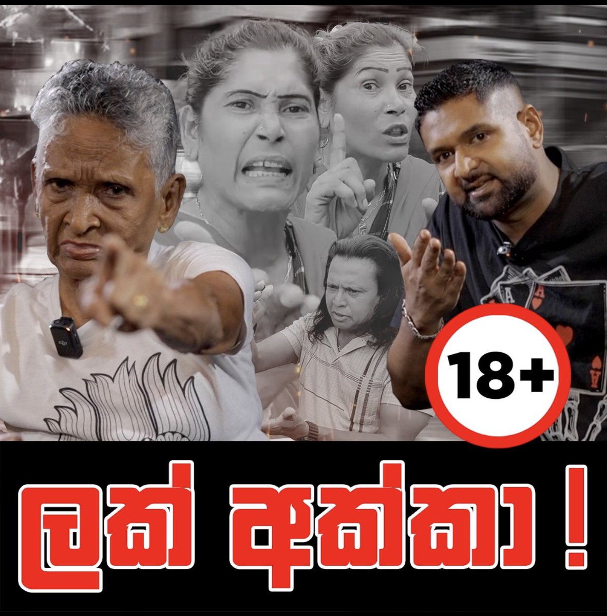 මෙන්න කවුරුත් හොයපු “ලක් අක්කා” 

මේක මහා විශාල බරපතල හෙලිදරව්වක්  😱
අරගලකාරයෝ ජීනා ඇන්ටිව අවුස්සගෙන කරගත්තේ විශාල වරදක් !

👉 youtu.be/faJLh34iY_c

#Aragalaya #Lka #SriLanka #LakAmma #LakAkka