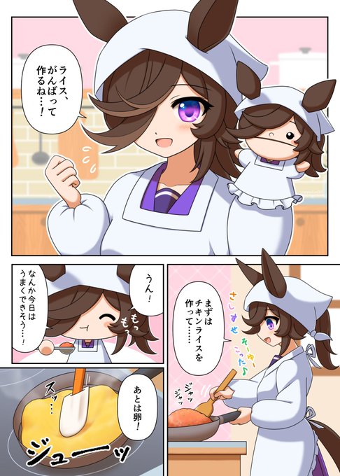 ライスがオムライスを作る漫画 (1/2)
#ウマ娘 