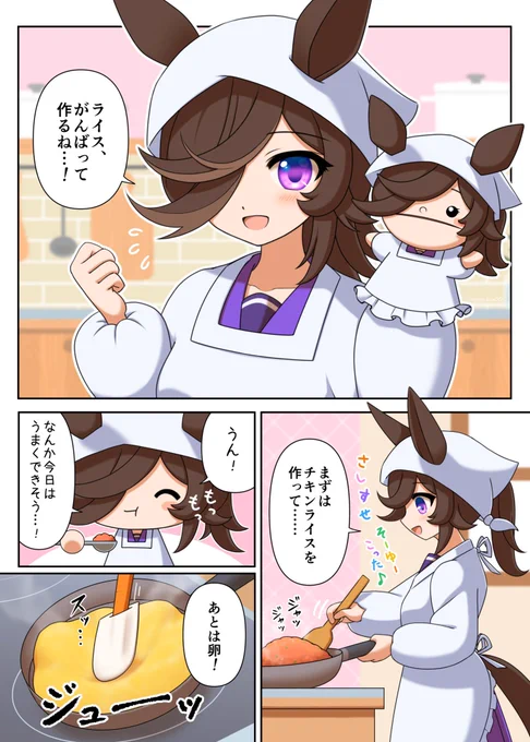 ライスがオムライスを作る漫画 (1/2)#ウマ娘 