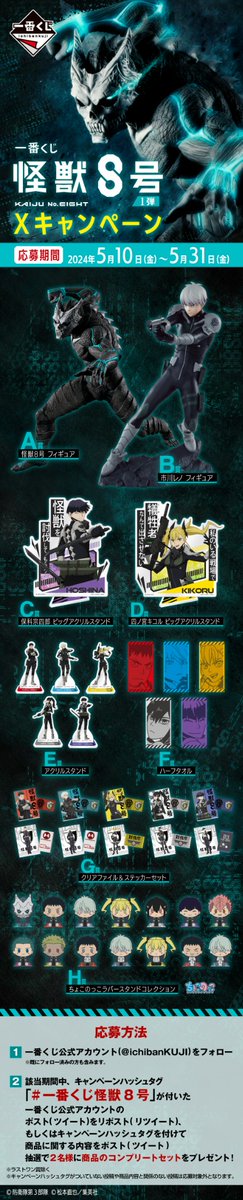 ichibanKUJI's tweet photo. キャンペーン詳細はバナーをチェック👀
キャンペーン応募規約はこちら👉https://t.co/I3A3JwE0HB

一番くじ 怪獣８号 1弾
好評販売中！！

#怪獣8号 #KaijuNo8
#一番くじ怪獣８号 https://t.co/nzqBnUGfoT