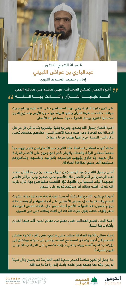 فضيلة الشيخ د. عبدالباري بن عواض الثبيتي في خطبة ⁧#الجمعة⁩ بـ ⁧#المسجد_النبوي⁩ : 'أخوة الدين تصنع العجائب، فهي معلم من معالم الدين أكد عليها القرآن وأشادت بها السنة'