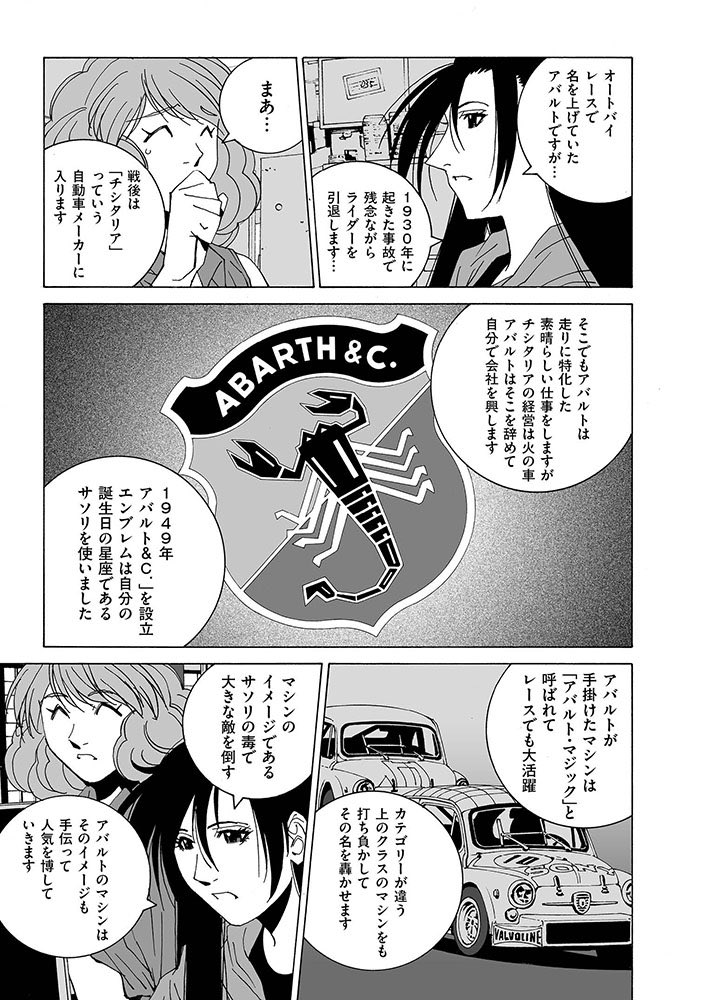 【#彼女のカレラ RS】本日配信!
https://t.co/nv9nNoptde
「ベラドンナ・スコルピオーネ」…謎の名で呼びかけられた星。そして今、「スコルピオーネ(サソリ)」のエンブレムで知られる「アバルト」の歴史がひもとかれる。」
#リイドカフェ
@leedcafe