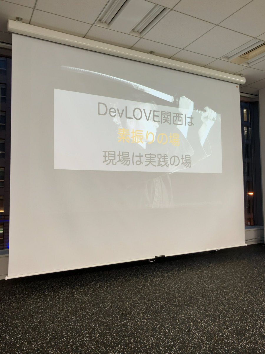 yamamanx's tweet image. 素振りの場大事！
#devlove #devkan