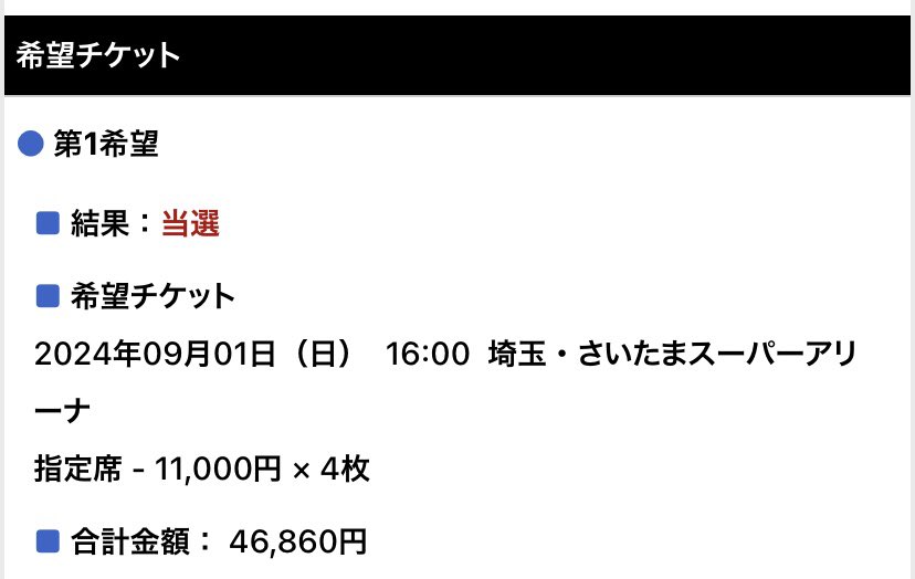 俺のターン！
俺は口座に入っているの9万円をリリースしアニサマのチケット8枚をアドバンス召喚するぜ！！
