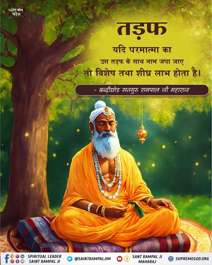 #FridayMotivations 
किस परमात्मा की भक्ति करने से मोक्ष प्राप्त होता है?वर्तमान समय में मोक्ष प्राप्ति के लिए हमें किस सतगुरु की शरण में जाने को गीता ज्ञानदाता कह रहा है? इस रहस्य को जानने के लिए अवश्य पढ़िए पुस्तक ज्ञान गंगा।