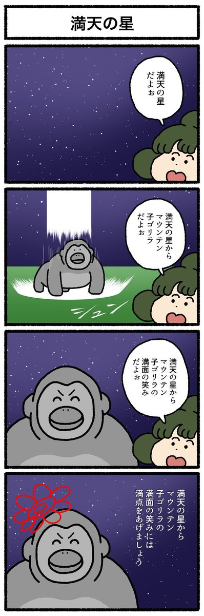【4コマ漫画】満天の星 | オモコロ 
https://t.co/FcwfBU3NGi 