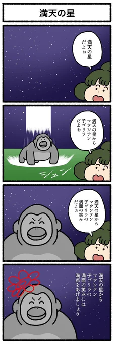 【4コマ漫画】満天の星 | オモコロ  