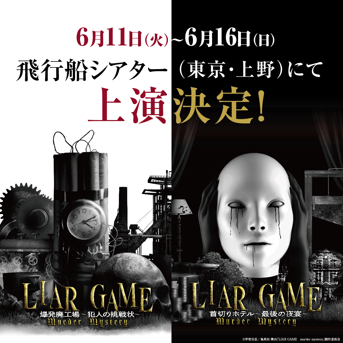 X-এ 【公式】舞台『LIAR GAME murder mystery』｜ライアーゲーム