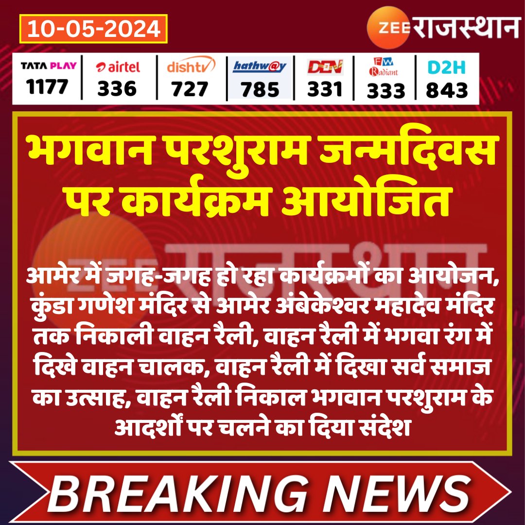 #Jaipur भगवान परशुराम जन्मदिवस पर कार्यक्रम आयोजित @DamodarAmer #LatestNews #RajasthanNews #RajasthanWithZee