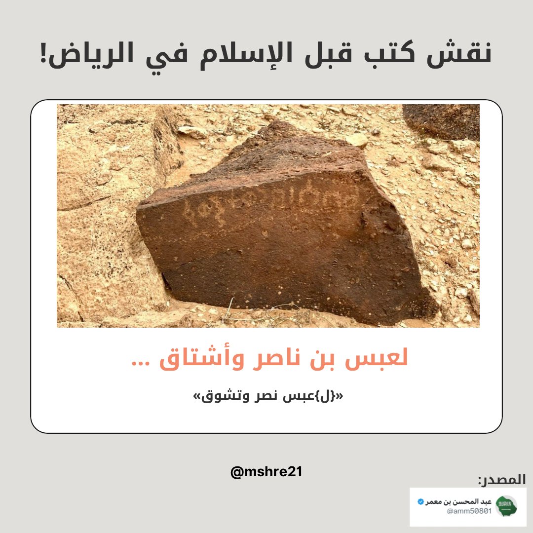 الرياض منطقة مأهولة بالسكان قبل الإسلام وأهلها يقرأون ويكتبون، واسماؤهم قريبة لاسماء أهلها اليوم، هذا ما كشف عنه هذا النقش ونقوش ثمودية أخرى عُثر عليها في محيطها مؤخراً!