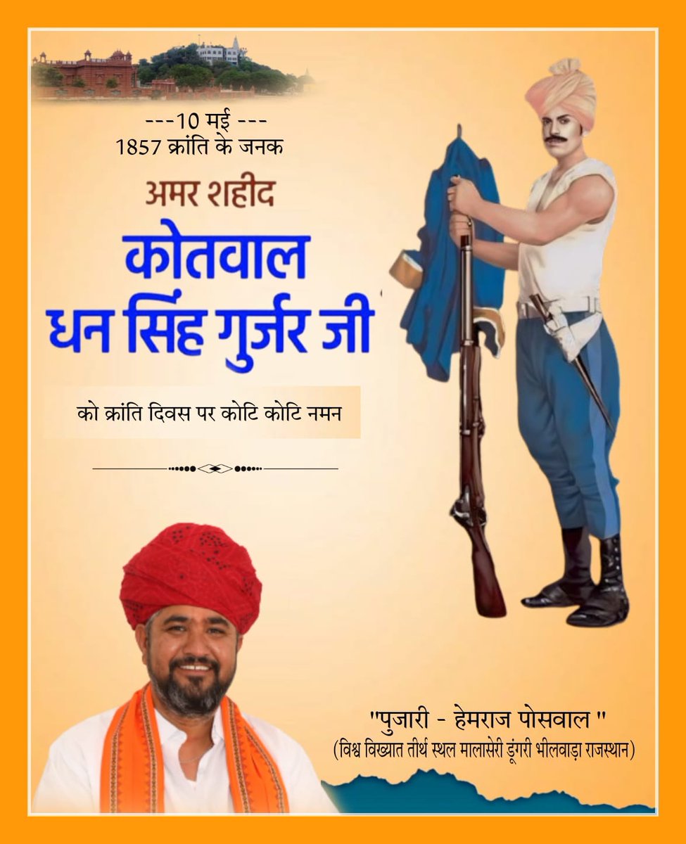 10 मई 1857 की क्रांति के जननायक कोतवाल धनसिंह गुर्जर जी को क्रांति दिवस पर कोटि कोटि नमन 🙏🏻