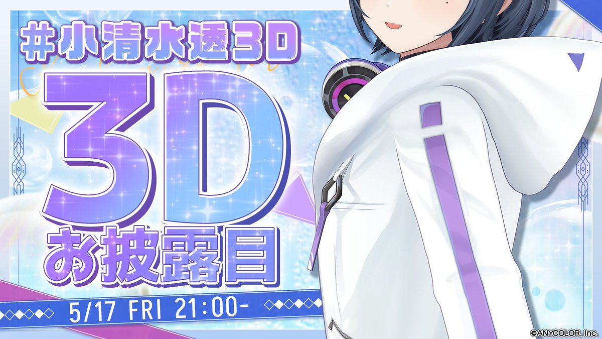 【🎉小清水透 3Dお披露目配信決定🎉】 小清水透 (@toru_2434)の、3Dお披露目配信日が決定いたしました！！ ≪ 5/17(金)21:00 ≫ 配信開始！！ ▼待機所はこちら🫧 youtube.com/live/Dopc4AVV6… お見逃しなく！ #小清水透3D　#にじさんじ3Dお披露目